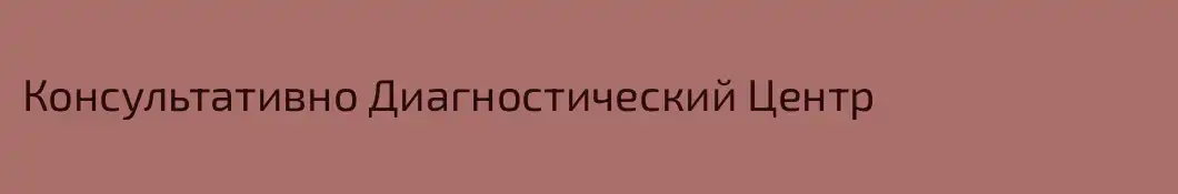 Консультативно Диагностический Центр